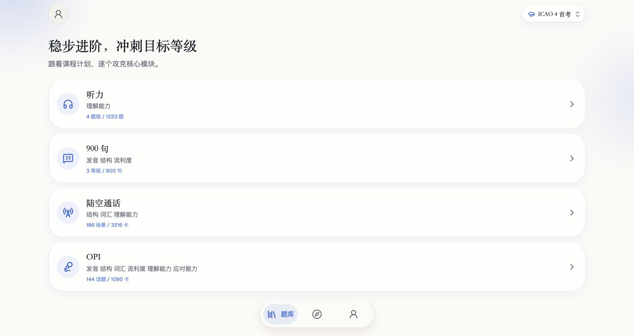 ICAO 产品题库首页,展示听力、900 句、陆空通话和 OPI 模块